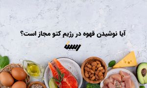آیا نوشیدن قهوه در رژیم کتو مجاز است؟