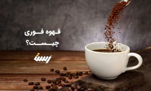همه چیز درباره قهوه فوری