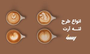 انواع طرح های لته آرت