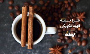 طرز تهیه قهوه مکزیکی