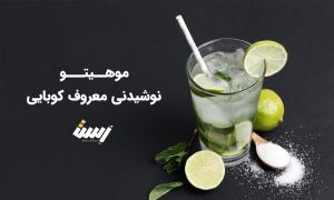 موهیتو چیست؟