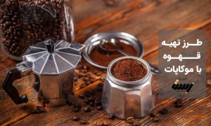 آموزش تهیه قهوه با موکاپات
