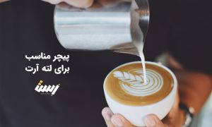 پیچر مناسب برای لته آرت