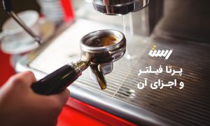 پرتافیلتر چیست؟