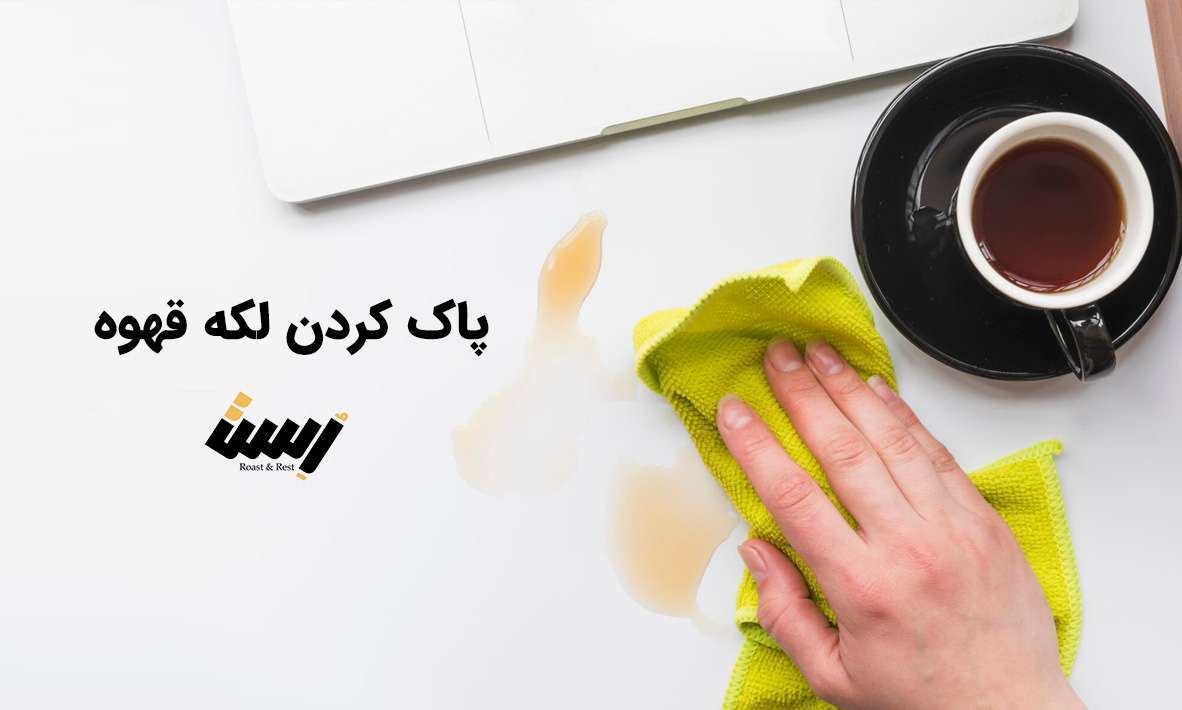 پاک کردن لکه قهوه