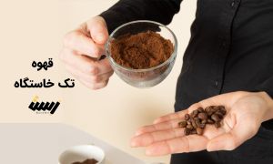 قهوه تک خاستگاه چیست و چه ویژگی‌هایی دارد؟