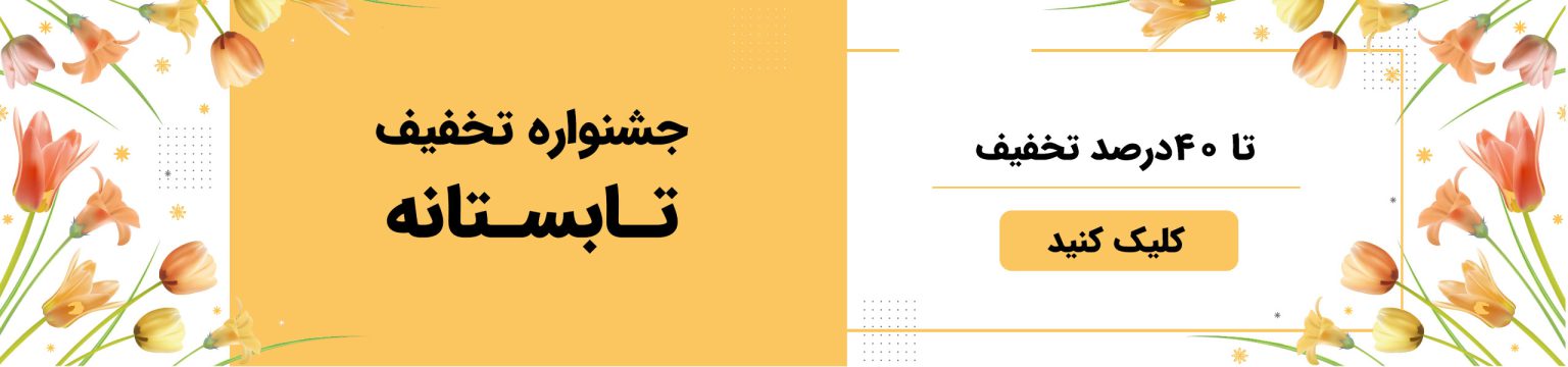 تخفیفات تابستانه