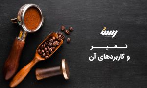 تمپر چیست و چه کاربردی دارد؟