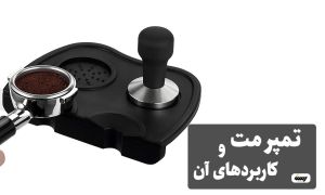 تمپر مت و کاربردهای آن