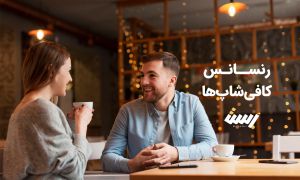 رنسانس کافی شاپ ها: کاوش در فرهنگ کافی‌ شاپ مدرن
