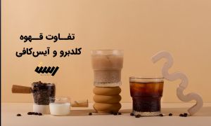 تفاوت قهوه کلدبرو و آیس کافی