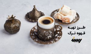 آموزش قهوه ترک و بهترین روش تهیه آن
