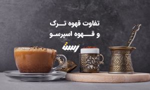 تفاوت قهوه ترک با قهوه اسپرسو