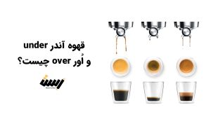 قهوه اور (over) و آندر (under) به چه معنی است؟