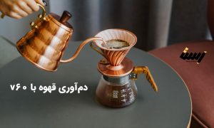 راهنمای دم‌آوری قهوه با V60: تجربه‌ای دل‌چسب از طعم و عطر قهوه