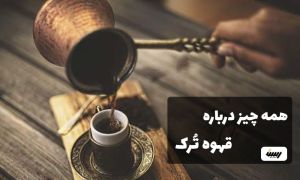 قهوه ترک چیست؟