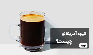 قهوه آمریکانو چیست؟
