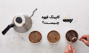 کاپینگ قهوه چیست؟