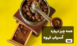 آسیاب قهوه چیست و چگونه کار می‌کند؟