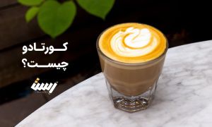 قهوه کورتادو چیست؟