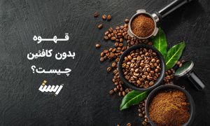 قهوه بدون کافئین چیست؟
