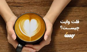 فلت وایت چیست؟