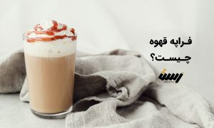 فراپه قهوه چیست؟