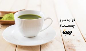 قهوه سبز چیست و چه خواصی دارد؟