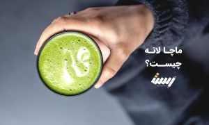 ماچا لاته چیست؟