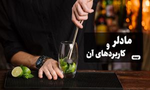 مادلر چیست و چه کاربردی دارد؟