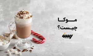 موکا چیست؟
