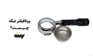 پرتافیلتر نیکد چیست؟