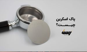 پاک اسکرین چیست؟