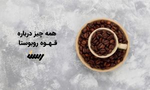 با قهوه روبوستا آشنا شویم