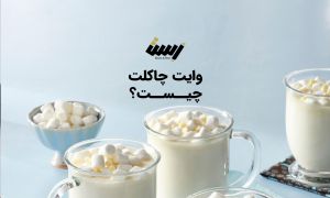 وایت چاکلت چیست؟