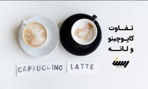 تفاوت قهوه کاپوچینو و لاته