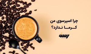 چرا اسپرسوی من کرما ندارد؟