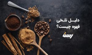 دلیل تلخی قهوه چیست؟