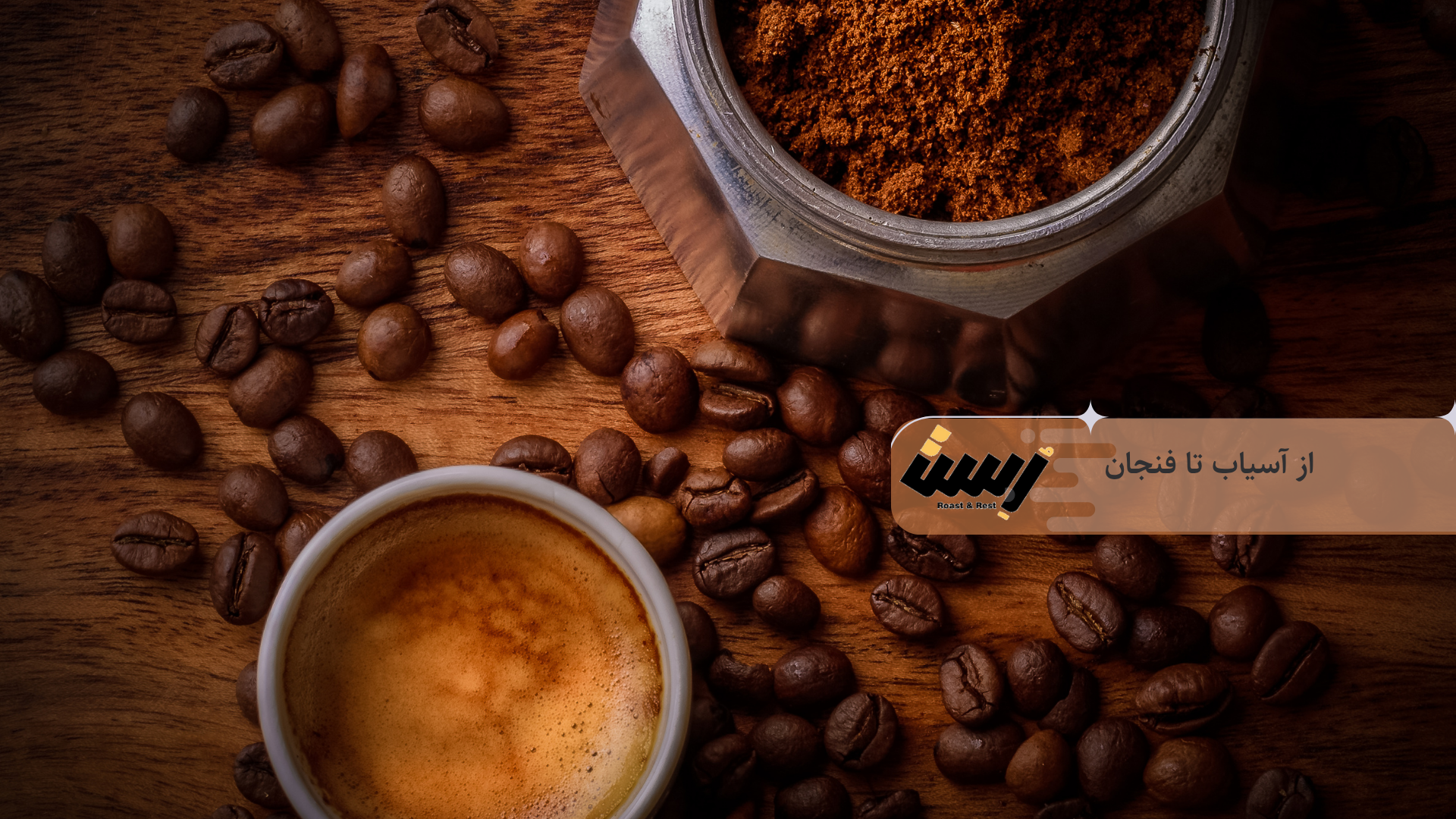 از آسیاب تا فنجان: مسیر قهوه تخصصی