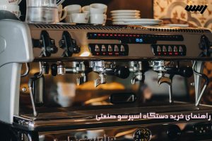 راهنمای خرید دستگاه اسپرسو صنعتی (ویژگی‌ها، برندها و قیمت‌ها)
