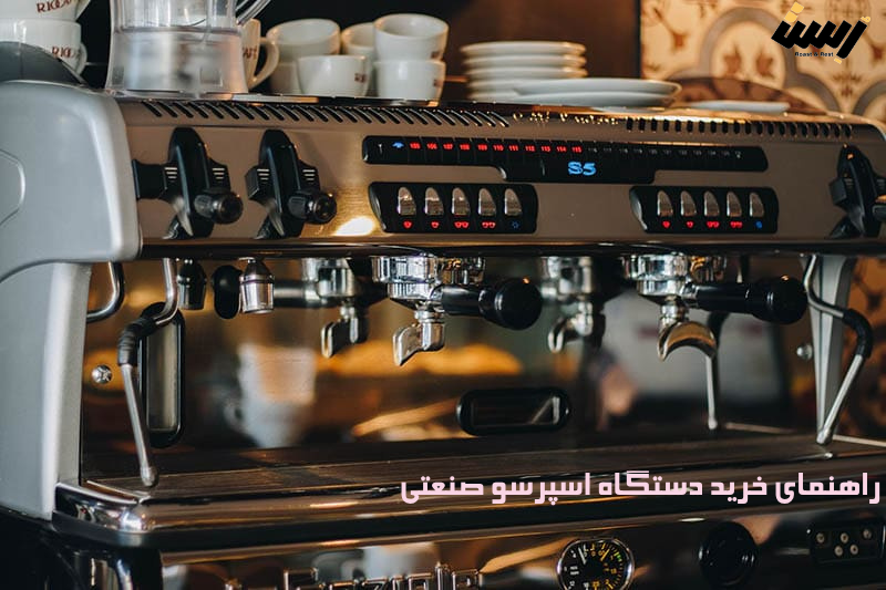 راهنمای خرید دستگاه اسپرسو, صنعتی