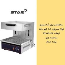 سالاماندر برقی طول 60 استار STAR