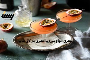 معرفی انواع سیروپ مصرفی در کافی شاپ