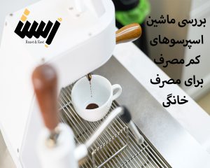 بررسی ماشین اسپرسوهای کم‌مصرف برای مصرف خانگی