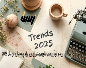 6 روند و نوآوری‌های فناوری رستورانی برتر برای پیاده‌سازی در سال 2025
