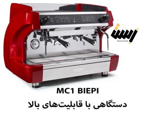ماشین اسپرسو BIEPI مدل MC1؛ دستگاهی با قابلیت‌های بالا