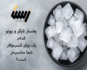 یخساز تایگر و BONO؛ کدام‌یک برای کسب‌وکار شما مناسب‌تر است؟