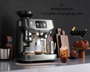 چرا Breville Oracle Jet انتخاب اول قهوه‌دوستان حرفه‌ای است؟