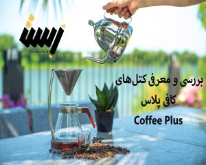 بررسی و معرفی کتل‌های کافی پلاس (Coffee Plus)