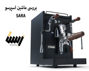بررسی ماشین اسپرسو SARA؛ ابر قدرتی تک گروپ